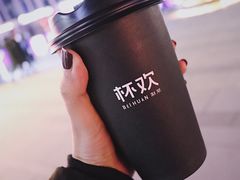 -杯欢制茶(三里屯店)