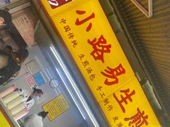 门面-小路易生煎馆(前进五路店)