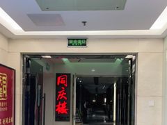 -同庆楼(金宝汇店)