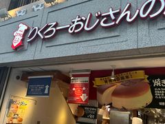 -瑞可爷爷的店(难波本店)