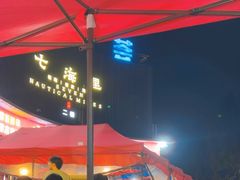 -串小白烧烤(金沙洲店)