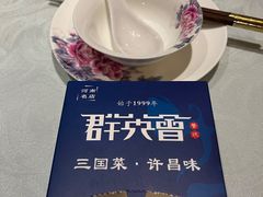 -群英会·三国菜(曹魏古城店)