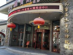 -汇贤府·李氏新鲁菜(万寿路店)