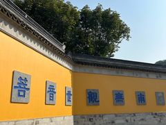 -重元寺香积厨素斋馆