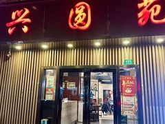 -兴圆苑·上海经典菜(番禺路店)