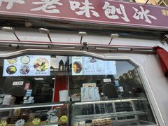 -小胖老味刨冰
