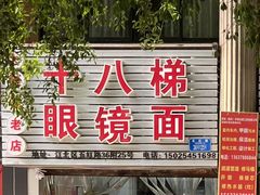 门面-十八梯眼镜面(五红路店)