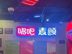 -唱吧麦颂KTV(西单华威潮铺街店)