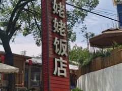 -红灯笼姥姥饭店·江景餐厅