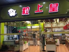 门面-粒上皇(天丰利市场店)