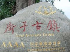 -崇州市街子古镇