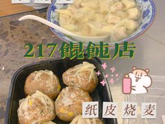 -217笋干馄饨