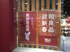 -MUJI无印良品(杭州万象城店)