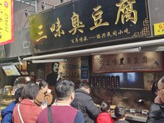 -三味臭豆腐(鲁迅故里店)