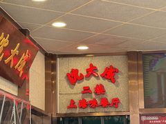 -沈大成(南京东路店)