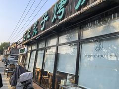 -石记老北京炙子烤肉(松园店)