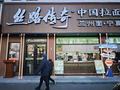 -丝路传奇·中国拉面航母店(北医三院店)