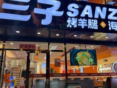-三子烤羊腿·海鲜(弘阳店)