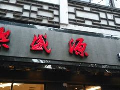 门面-熙盛源(凤凰街店)