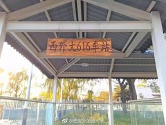 -西安外国语大学(长安校区)