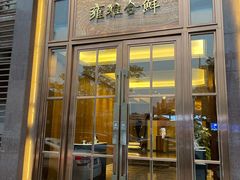 门面-漾亚·雍雅合鲜(鹭岛店)