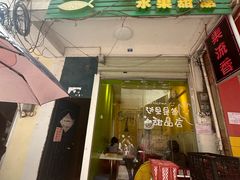 -果流香水果甜品(建政路店)