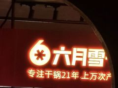 -六月雪干锅(涪城万达广场店)