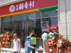 -北京稻香村(京港城生活广场店)