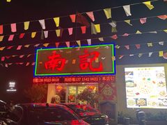 -寻味顺德·南记酒家·传统顺德菜·鱼生(广源路店)