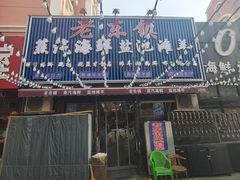 -老东镇啤酒屋海鲜加工·蒸汽海鲜·海鲜烧烤(台东店)