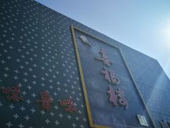 -喜福楼(黑山大街店)