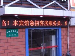 DSCF0867-恒吉宾馆(上海北外滩东宝兴路地铁站店)