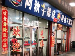 门面-阿秋牛排(湖心街店)