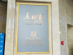 -老孙家饭庄·非遗(东关店)