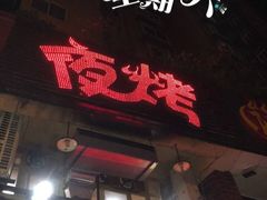 门面-夜烤·宜宾烧烤(洋河路店)