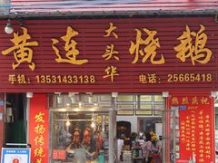 门面-黄连大头华烧鹅(萧地大马路店)