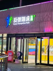 -反弹蹦床公园·运动乐园·团建·亲子派对(深圳观澜湖店)
