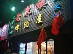 门面-老东镇啤酒屋海鲜加工·蒸汽海鲜·海鲜烧烤(台东店)