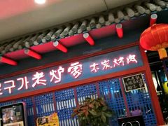 门面-老炉家木炭烤肉(长江国际店)