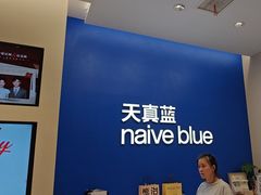 -天真蓝照相馆(五角场百联又一城店)