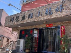 -胖爸麻辣小龙虾