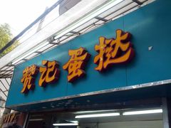 门面-赞记龙凤礼饼(宝源路店)