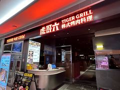 -虎哥六韩式烤肉料理 TIGERGRILL(隆生金山湖中心购物广场店)