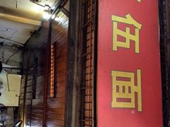 门面-赵伍面庄(松石大道店)