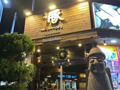 -Dombe豚(黑猪肉街店)