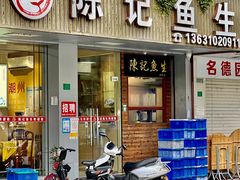 -官塘陈记鱼生·潮汕砂锅粥·牛肉火锅(潮枫路总店)