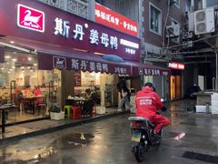 -斯丹姜母鸭·古法干香(涂门街总店)