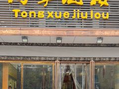 -同学酒楼(湖大琴园店)