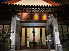 -雷峰塔·藕香居餐厅