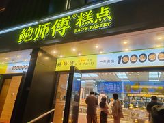 -鲍师傅糕点(石景山古城店)